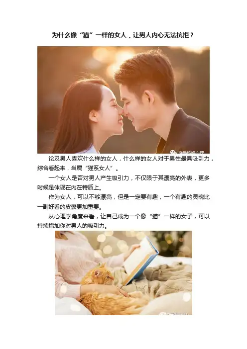 为什么像“猫”一样的女人，让男人内心无法抗拒？