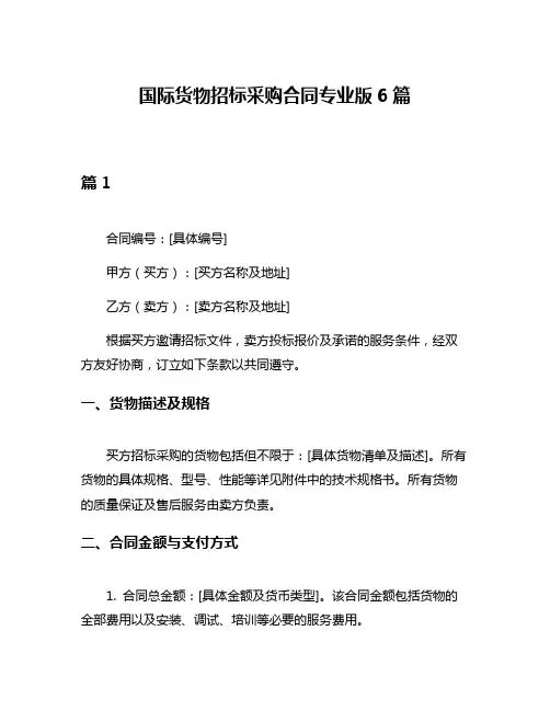 国际货物招标采购合同专业版6篇