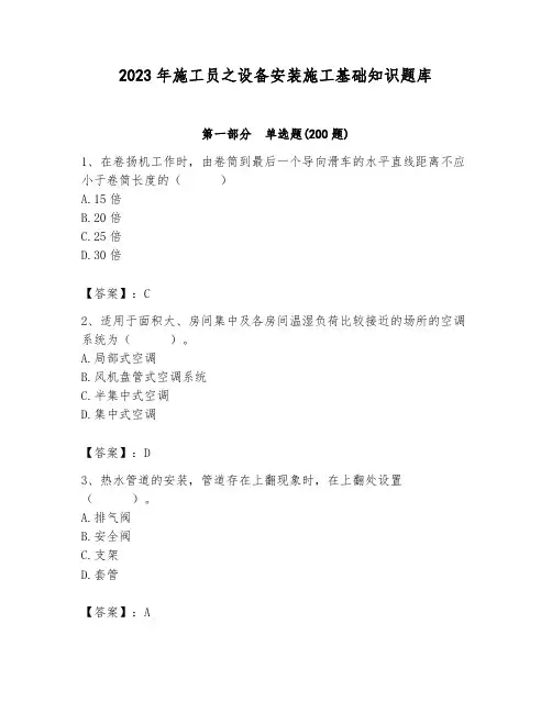 2023年施工员之设备安装施工基础知识题库(考点梳理)