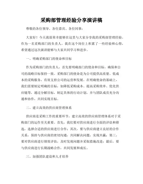 采购部管理经验分享演讲稿