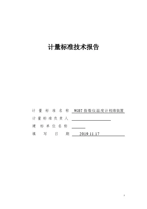 WGBT指数仪温度计校准装置计量标准技术报告