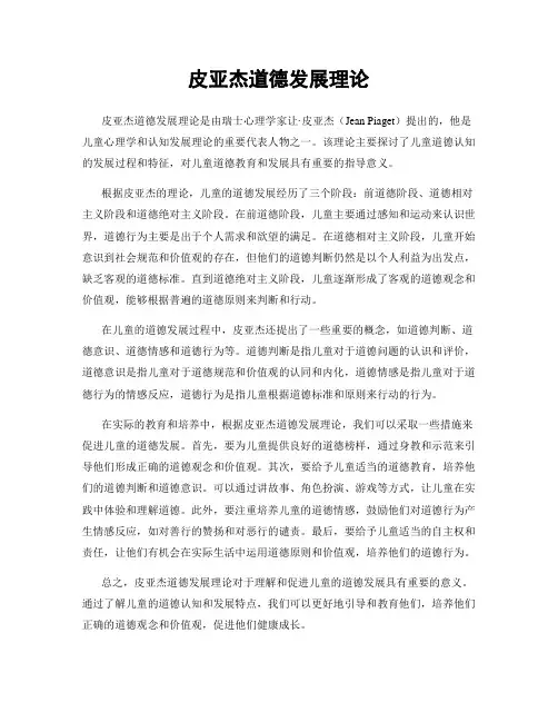 皮亚杰道德发展理论