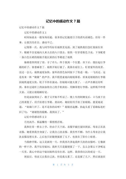 记忆中的感动作文7篇