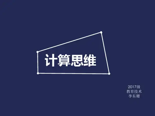 计算思维ppt