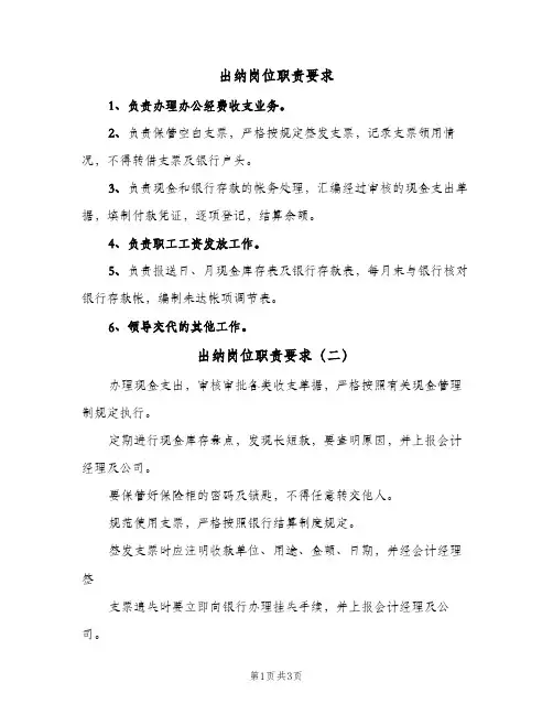 出纳岗位职责要求（3篇）