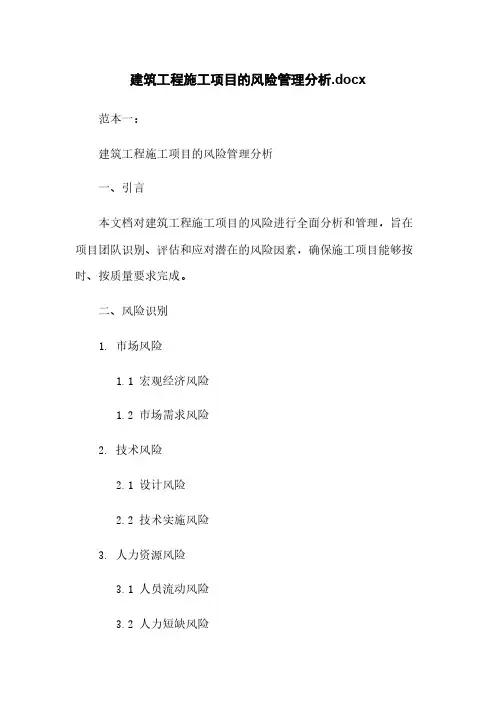 建筑工程施工项目的风险管理分析.docx