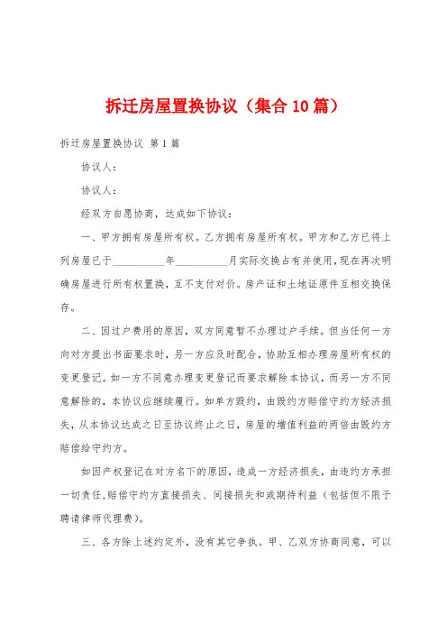 拆迁房屋置换协议(集合10篇)