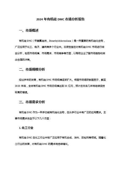 2024年有机硅DMC市场分析报告