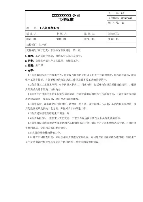 示例-工艺员岗位职责