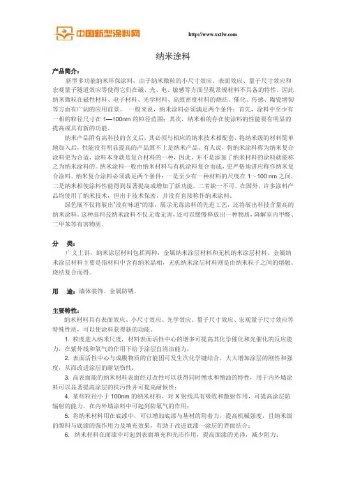 纳米涂料