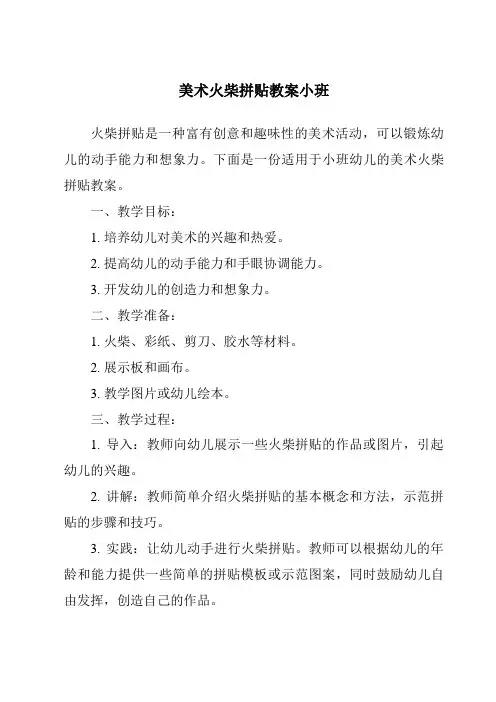 美术火柴拼贴教案小班