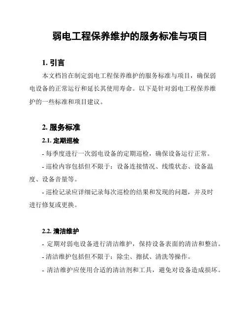 弱电工程保养维护的服务标准与项目