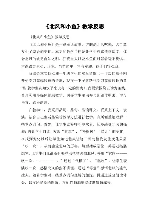 《北风和小鱼》教学反思_教案教学设计_1