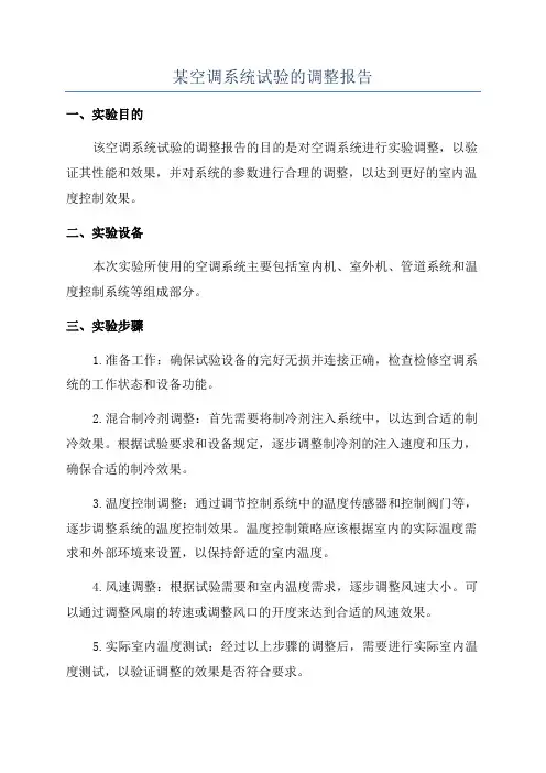 某空调系统试验的调整报告