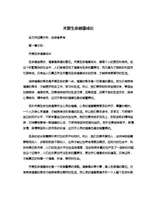 关爱生命健康成长