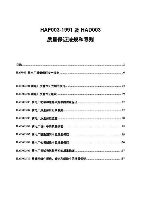 HAF 003-1991及HAD 003汇编 核电厂质量保证法规和导则 