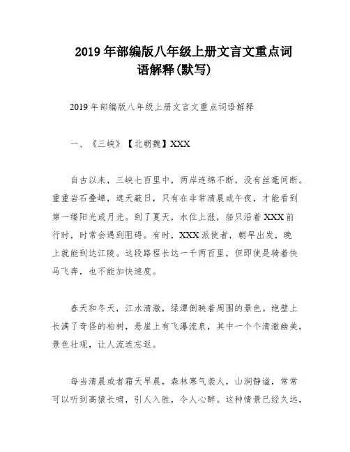 2019年部编版八年级上册文言文重点词语解释(默写)