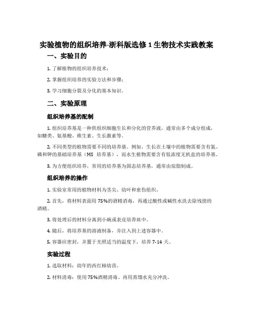 实验植物的组织培养-浙科版选修1 生物技术实践教案