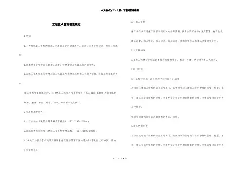 工程技术资料管理规定