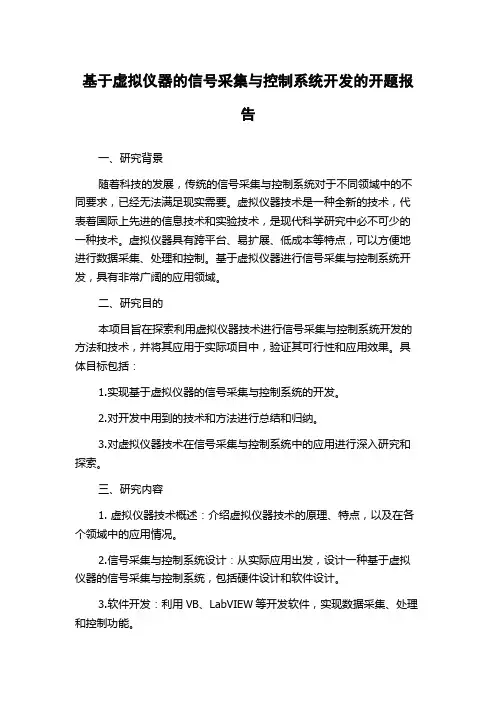 基于虚拟仪器的信号采集与控制系统开发的开题报告