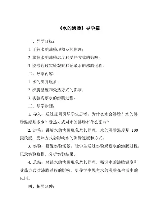《水的沸腾导学案-2023-2024学年科学人教鄂教版》