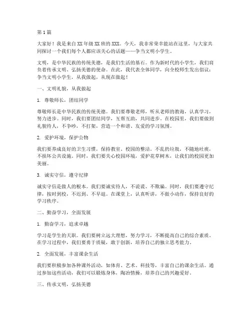争当文明小学生发言稿(3篇)