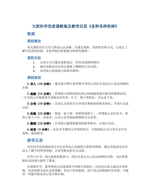 大班科学优质课教案及教学反思《各种各样的树》