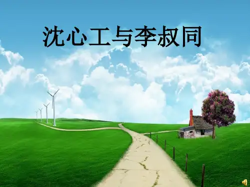 2020—2021学年人音版高中音乐必修音乐鉴赏第15单元第26节  《沈心工与李叔同》 课件