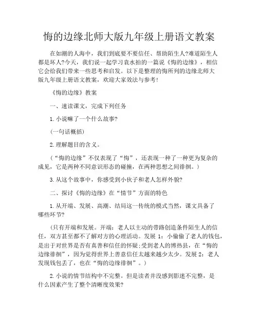 悔的边缘北师大版九年级上册语文教案