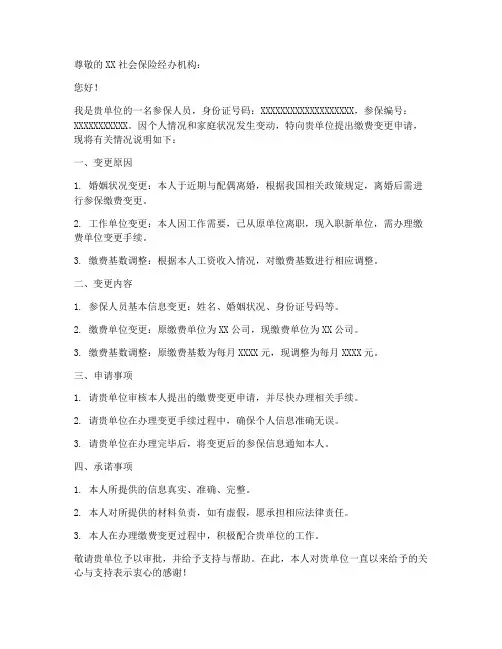 参保人员缴费变更申请书