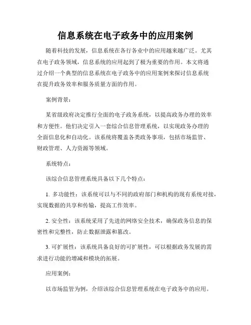 信息系统在电子政务中的应用案例