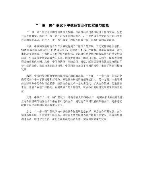 “一带一路”倡议下中俄经贸合作的发展与前景