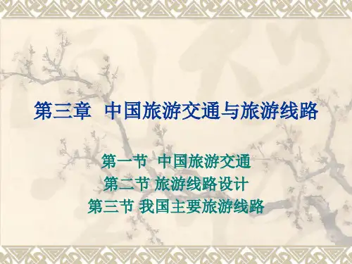 第三、四章中国旅游交通与旅游线路