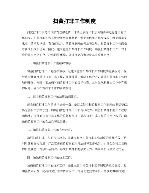 扫黄打非工作制度