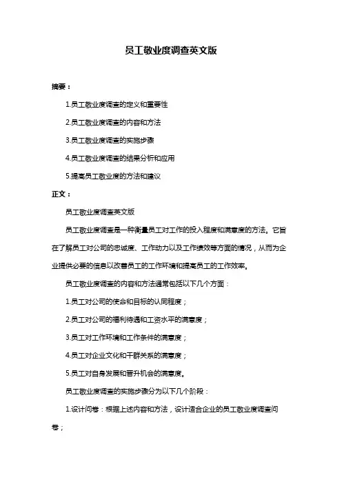 员工敬业度调查英文版