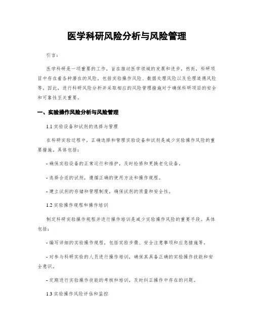 医学科研风险分析与风险管理