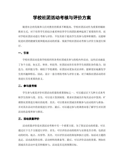 学校社团活动考核与评价方案