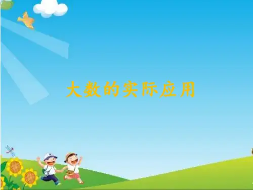 (完整)三级上册数学课件生活中的大数冀教版精品PPT资料精品PPT资料