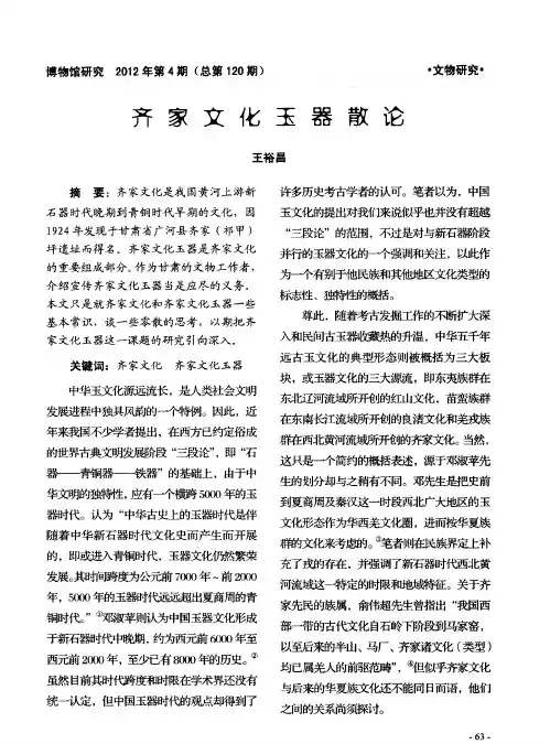 齐家文化玉器散论