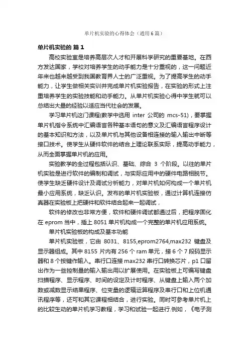单片机实验的心得体会（通用6篇）