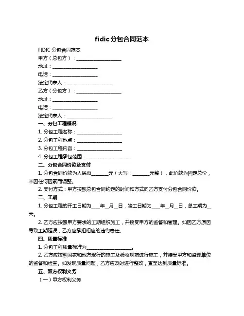 fidic分包合同范本