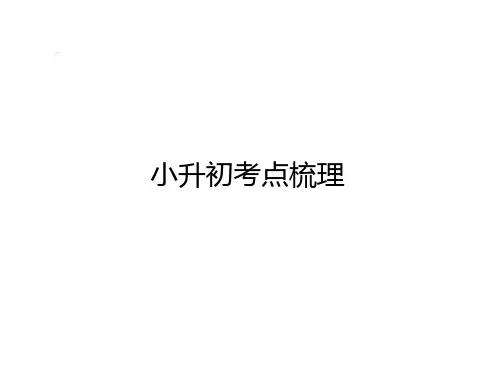 六年级下册英语课件  小升初考点梳理  人教PEP
