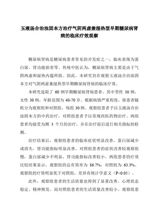 玉液汤合治浊固本方治疗气阴两虚兼湿热型早期糖尿病肾病的临床疗效观察