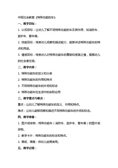 中班社会教案《特殊功能的车》