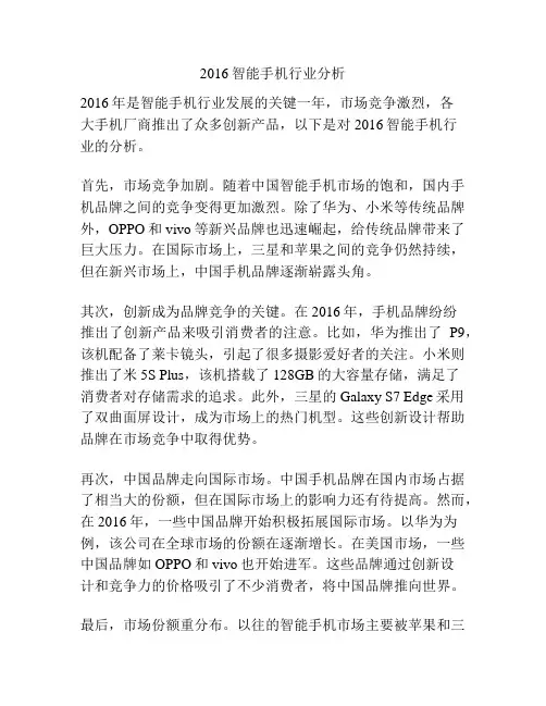 2016智能手机行业分析