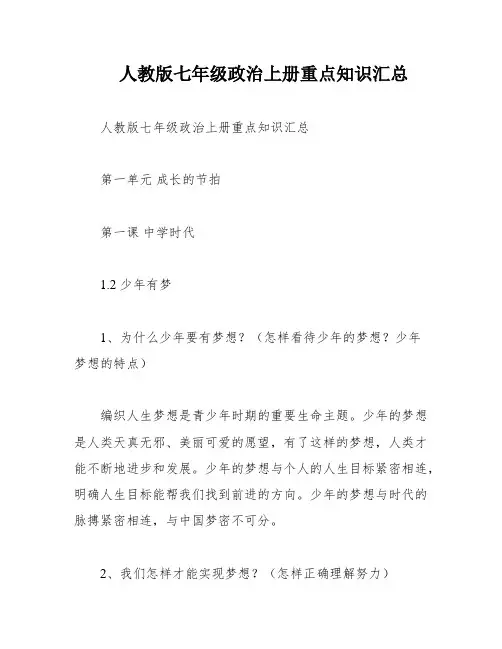 人教版七年级政治上册重点知识汇总