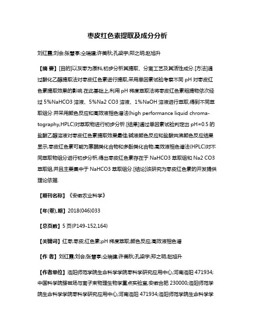 枣皮红色素提取及成分分析