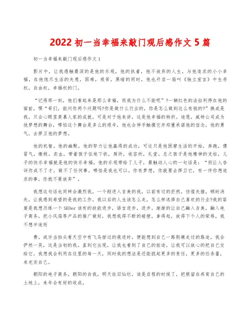 2022初一当幸福来敲门观后感作文5篇