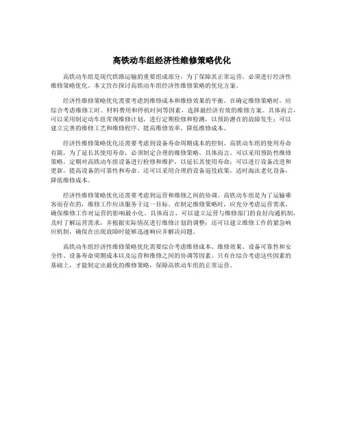 高铁动车组经济性维修策略优化