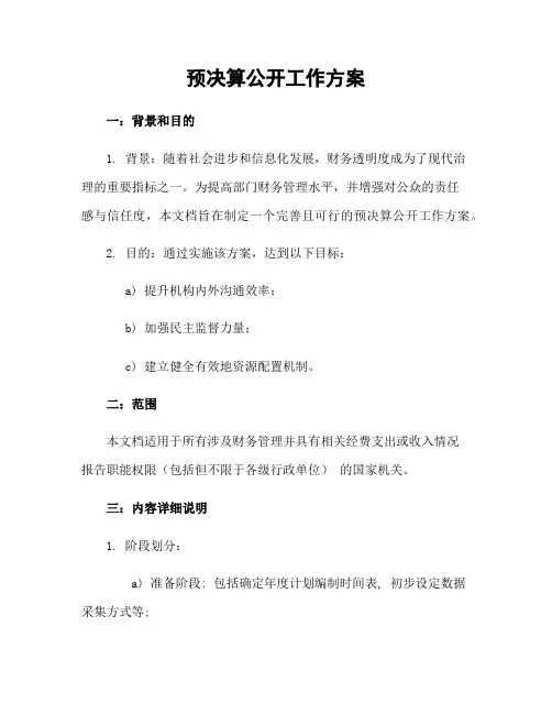 预决算公开工作方案